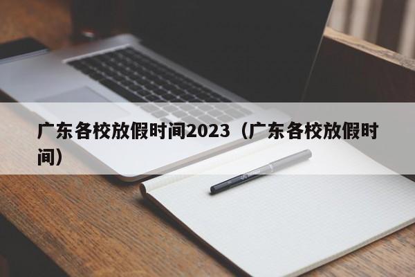 广东各校放假时间2023（广东各校放假时间）